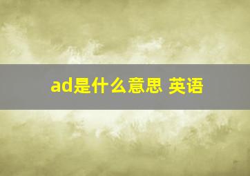 ad是什么意思 英语